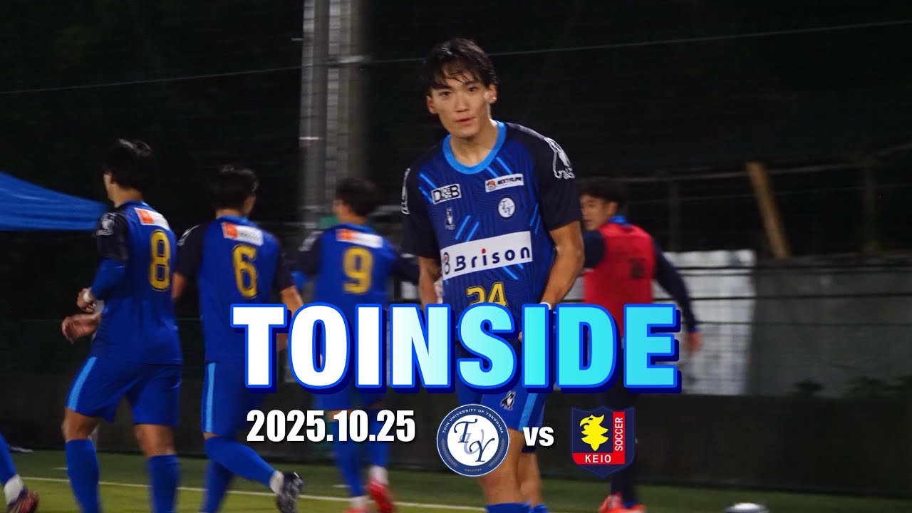 【TOINSIDE】 インカレ出場権獲得に向けて重要な一戦──勝利を掴んだ慶應義塾大学戦に密着！！～JR東日本カップ2025 第99回関東大学サッカーリーグ戦 第18節 vs慶應義塾大学戦～
