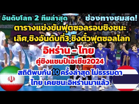 ลุ้นแชมป์เอเชีย2024 ไทย vs อิหร่าน สถิติพบ10ครั้ง ไม่ธรรมดาเคยถล่มอิหร่าน ตารางแข่ง3คู่วันนี้28/4/67