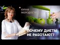 Почему диеты не работают?