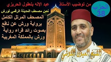Al Hizb 38 Oyoun Kouchi الحزب 38 القارئ العيون الكوشي