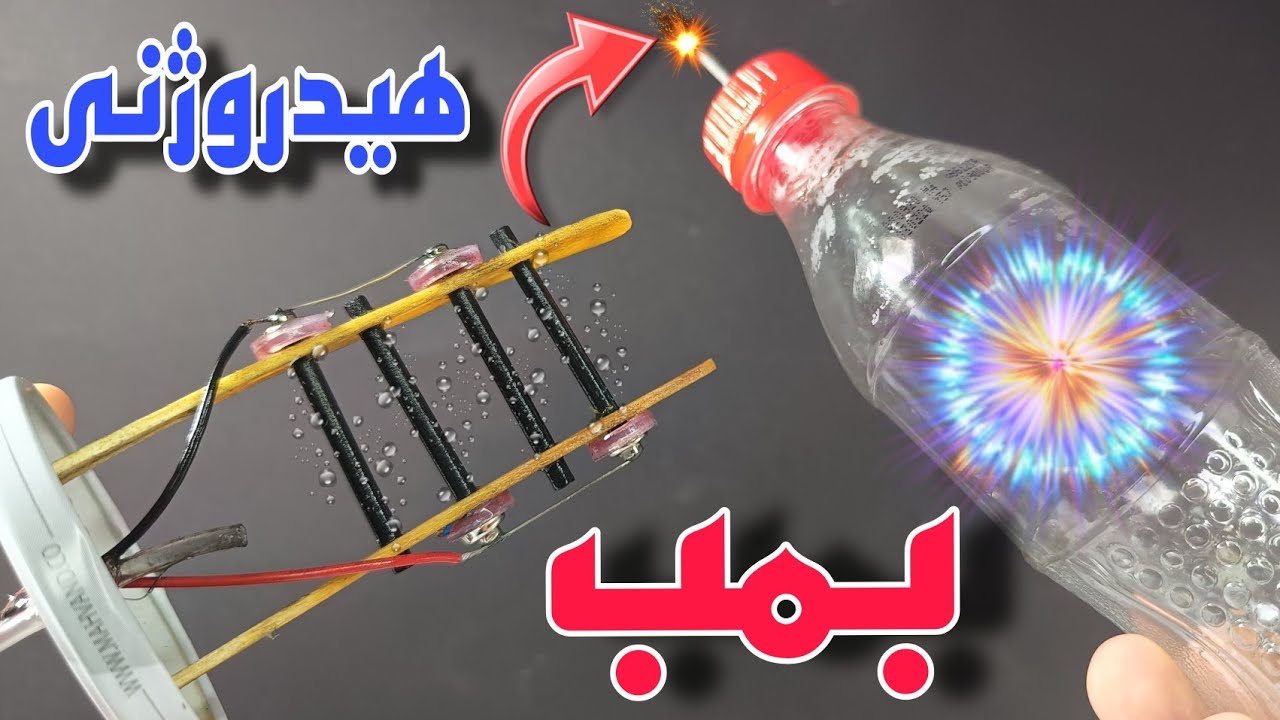 از آب بمب هیدروژنی ساختم😮😱 / چهارشنبه سوری / چگونه ساخت بمب / هیدروژن ...