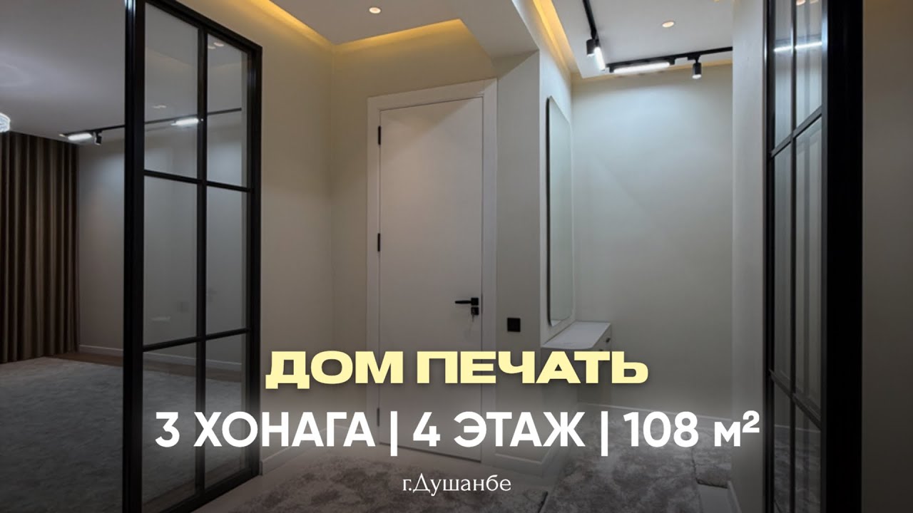 3 ХОНАГА 4 ОШЕНА 😍 ДАР 📍ДОМ ПЕЧАТ +992 933 988 000