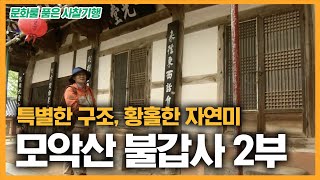 특별한 구조, 황홀한 자연미가 돋보이는 사찰 모악산 불…