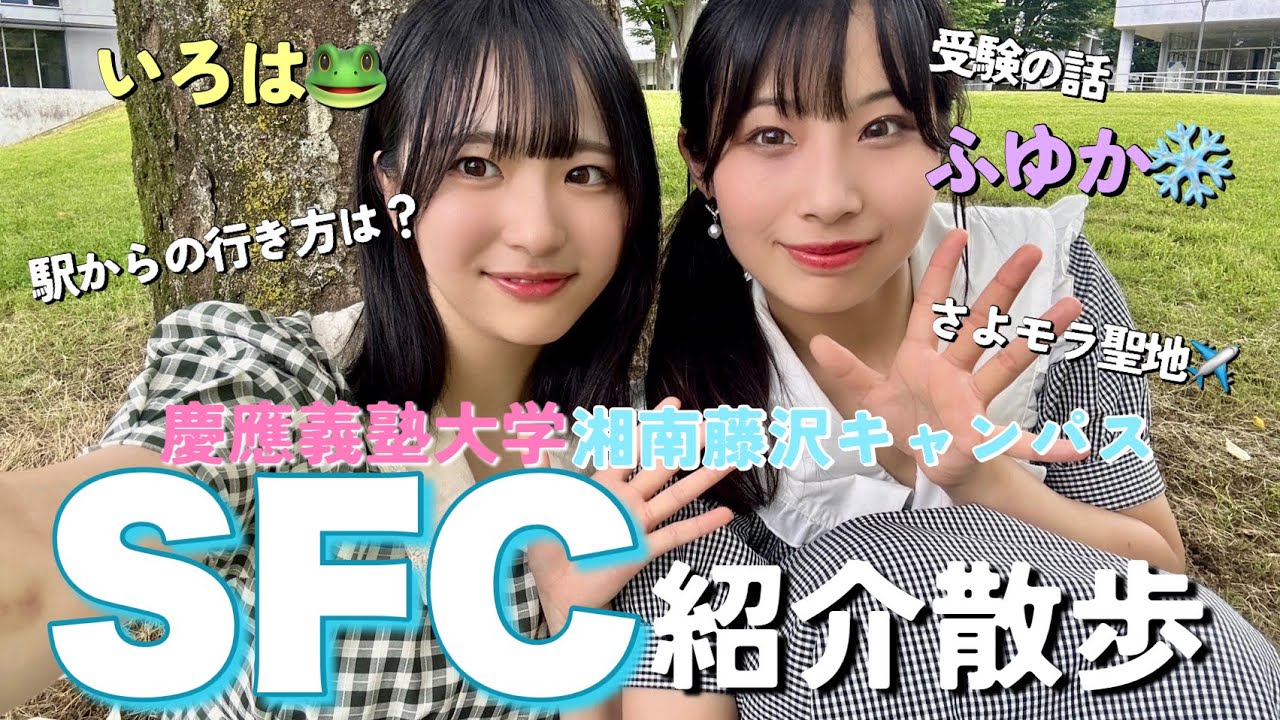 【慶應SFC】現役生による慶應義塾大学湘南藤沢キャンパス紹介！受験の話やバスの乗り方も✏️ BY いろは&ふゆか