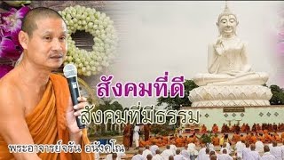 #สังคมที่ดีคือสังคมที่มีธรรม #พระอาจาร ย์จรัน_อนงคโณ แสดงธรรม ค่ำวันที่ ๑๐เมษายน ๒๕๖๗