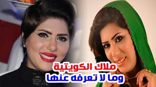 الفنانة ملاك الكويتية وأزواجها واسمها الحقيقي وما لا تعرفه عنها