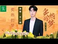 王一博 炙热的梦 Pinyin Lyrics 王一博新歌 王一博 炙热的梦 Pinyin Lyrics 王一博新歌