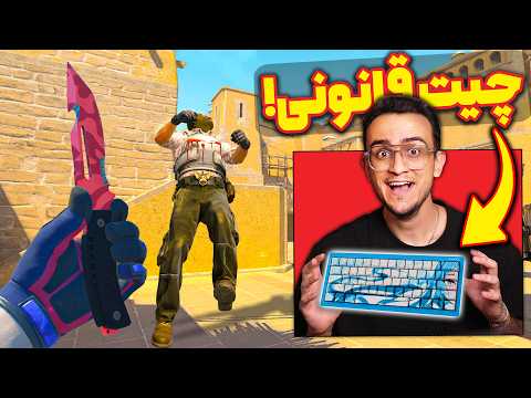 این کیبرد توی کانتر چیت حساب میشه؟! 😳