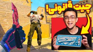 این کیبرد توی کانتر چیت حساب میشه؟! 😳