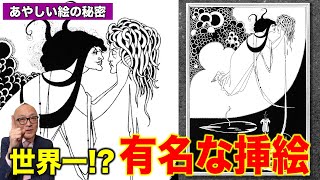 【超有名！こわい名作挿絵】戯曲『サロメ』の挿絵画家！鬼才・ビアズリー 彗星の如く現れた超大型新人【怖い絵／怪しい絵・五郎流 古本屋の歩き方も】