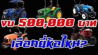 งบ 500,000 ซื้อรถแทรกเตอร์รุ่นไหนดี | Tractor BOYz