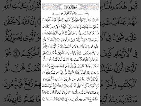 الآيات من 1 إلى 9 من سورة آل عمران 01 بصوت فضيلة الشيخ سعيد شعلان