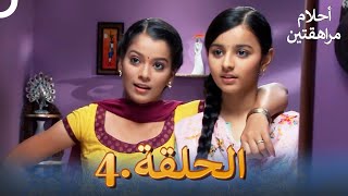 أحلام مراهقتين (دوبلاج عربي) الحلقة 4 | مسلسل هندي
