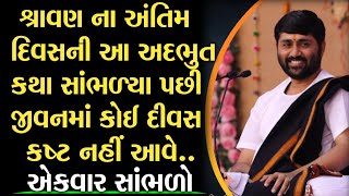 Download Lagu ||શ્રાવણ ના અંતિમ દિવસની આ અદભુત કથા સાંભળ્યા પછી જીવનમાં કોઈ દીવસ કષ્ટ નહીં આવે ||.by_jignesh dada MP3 Download Lagu ||શ્રાવણ ના અંતિમ દિવસની આ અદભુત કથા સાંભળ્યા પછી જીવનમાં કોઈ દીવસ કષ્ટ નહીં આવે ||.by_jignesh dada MP3