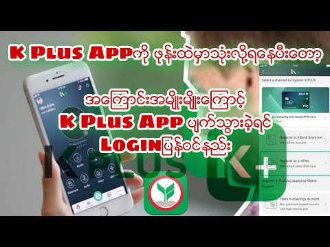 အေၾကာင္းအမ်ိဳးမ်ိဳးေၾကာင့္ K Plus App ပ်က္သြားခဲ့ရင္ Login ျပန္ဝင္နည္း