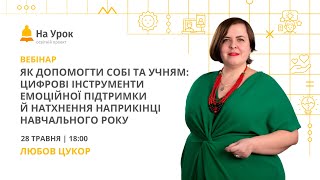 Як допомогти собі та учням: цифрові інструменти емоційної підтримки наприкінці навчального року