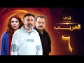 مسلسل الغريب الحلقة 6