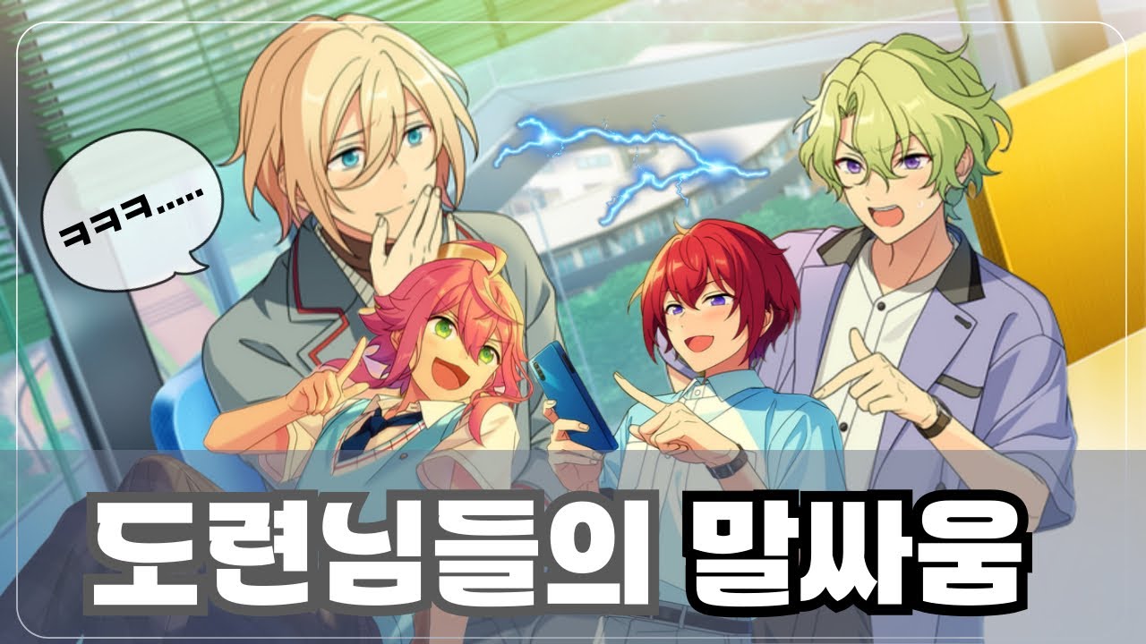 [앙스타] 도련님들의 말싸움