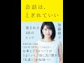 【紹介】会話は、とぎれていい 愛される48のヒント （加藤綾子）