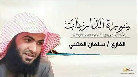 سلمان العتيبي سورة الذاريات كاملة   Salman Al Utaybi Az Zariyat
