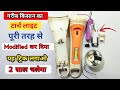 गरीब किसान का टार्च लाइट पूरी तरह से Modified कर दिया || यह ट्रिक लगाओ 2 साल चलेगा  || Tarch light