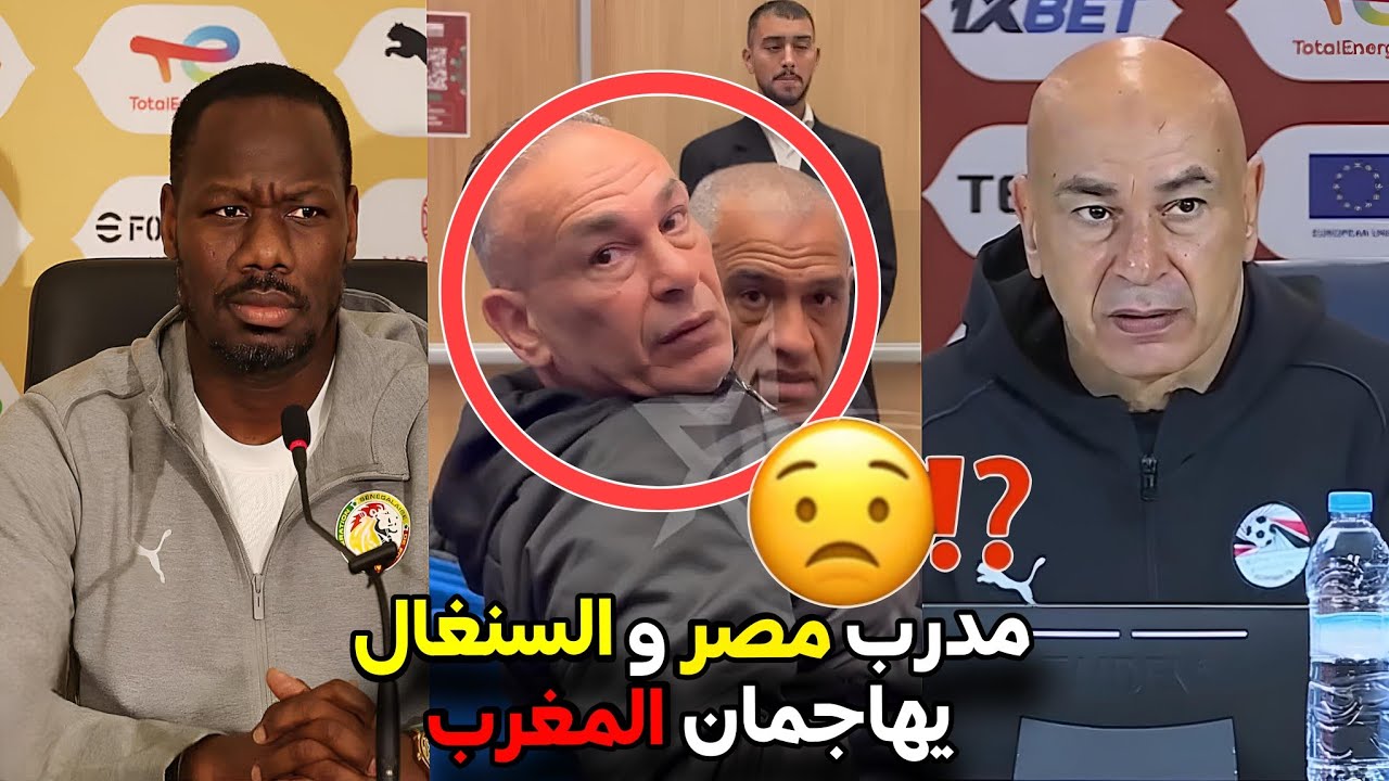 مدرب مصر والسنغال يهاجمان التنظيم في المغرب 😳 واش هادشي كامل حقد وحسد‼️ مايمكنش شحال ديال السم فيهم🤯