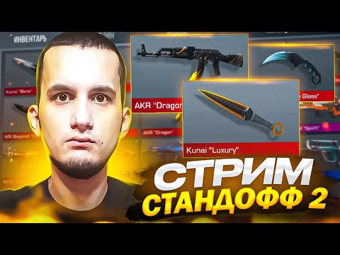 Видео: МИНИ ИГРЫ и ДУЭЛИ / СТРИМ СТАНДОФФ 2 #shorts #standoff2