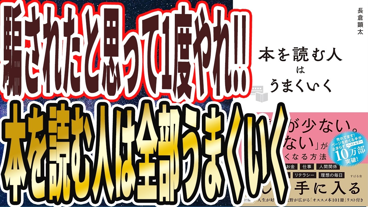 【騙されたと思って1度やれ】「この本だけはマジで1回読め!絶対後悔させません!!本を読む人はうまくいく」を世界一わかりやすく要約してみた【本要約】