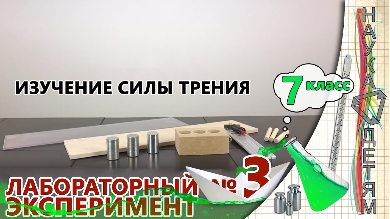 Лабораторный эксперимент №3 - Изучение силы трения (7 класс)