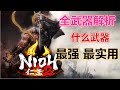 【YAYA品遊戲】石川教你玩【仁王2】全武器新手入門分析！什麽武器最適合妳最強最實用