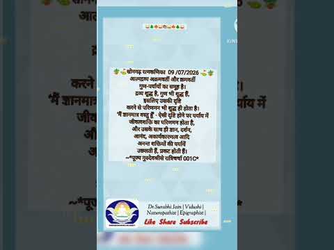 मंगल संदेश 09-07-26 आषाढ़ कृष्ण नवमी क्या मात्र पूजन पाठ,दया दान आदि करने से धर्म हो जाता है ❓विचारे