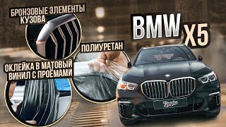 BMW X5. Оклейка в черный матовый винил