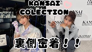 関西コレクション　初！密着！💘