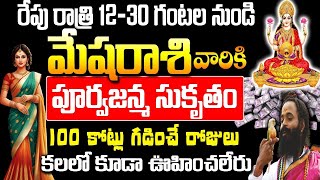 రేపు రాత్రి 12:30 నుంచి మేష రాశి వారికి || Mesha rashi 2024 Telugu|Mesha rashi Rahasyalu in Telugu