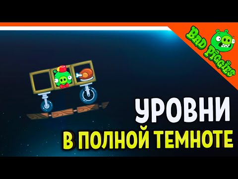 Видео: НОВЫЕ УРОВНИ! СВИНКИ В ПОЛНОЙ ТЕМНОТЕ! 🐷 ИГРА ПЛОХИЕ СВИНКИ! 🐽 BAD PIGGIES HD Прохождение