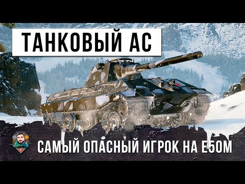 Видео: САМЫЙ ОПАСНЫЙ ИГРОК ПОЯВИЛСЯ В РАНДОМЕ! ТАНКОВЫЙ-АС НА E 50M!