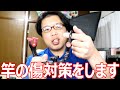 釣り竿の傷が付くので収縮チューブで対策します