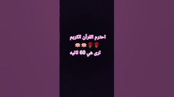 احترم القران الكريم ترا هي 60 ثانيه #عبدالباسط_عبدالصمد #قرآن_كريم
