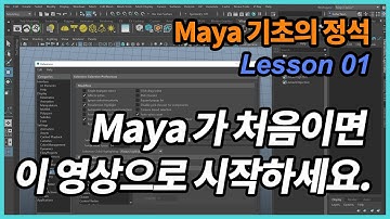 Maya 기초의 정석 1강