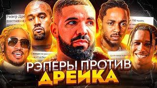 ПОЧЕМУ ДРЕЙКА ВСЕ HEHABИДЯТ? (KENDRICK LAMAR, FUTURE, METRO BOOMIN, ASAP ROCKY)