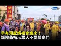 白沙屯進香第4日》早有預感媽祖會進來! 城隍爺指示眾人不要關廟門| baishatun mazu pilgrimage|中時新聞網