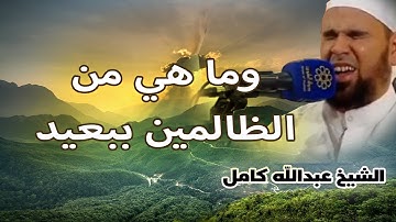 الشيخ عبدالله كامل | تلاوة مؤثرة وما هي من الظالمين ببعيد