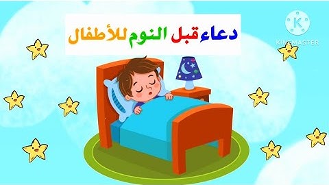 دعاء النوم | ماذا أقول قبل النوم | تعليم الأدعية والأذكار للأطفال | أذكار الطفل المسلم