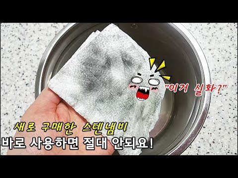 새로 산 <strong>스텐냄비</strong> 바로 사용하면 절대 안되는 이유!스텐 냄비 첫 <strong>세척법</strong>!