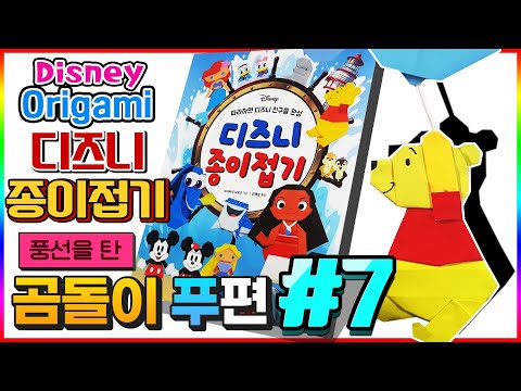 디즈니 종이접기 7편 풍선을 탄 푸편 Disney <strong>Origami</strong> part7 Winnie the Pooh on a Balloon💖[토이천국]