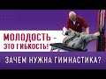 МОЛОДОСТЬ - ЭТО ГИБКОСТЬ! !Зачем нужна гимнастика?