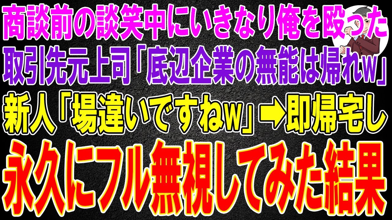 【スカッと】商談前の談笑中にいきなり俺を殴った取引先元上司「底辺企業の無能は帰れw」新人「場違いですねw」俺「帰ります」→即帰宅し永久にフル無視してみた結果