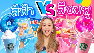 สีฟ้า VS สีชมพู ทุกคนชอบสีไหนมาโหวตกันน!!