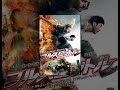 フルスロットル (日本語吹替版)