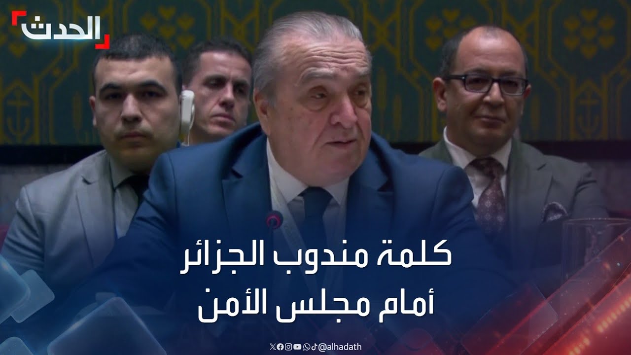 كلمة مندوب الجزائر لدى الأمم المتحدة أمام مجلس الأمن